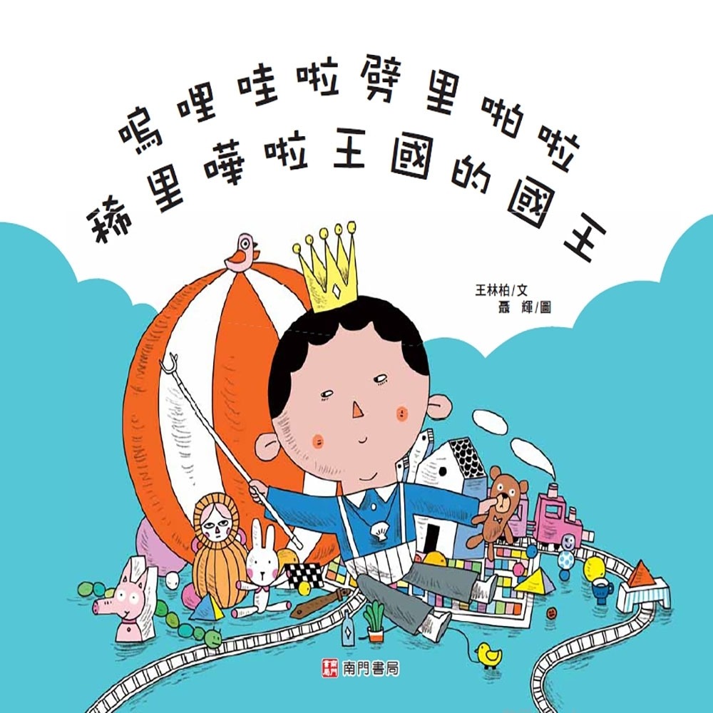 预售 呜哩哇啦劈里啪啦稀里哗啦王国的国王 南门书局 王林柏