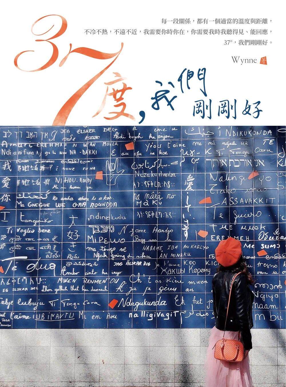 37度 我们刚刚好 抱持37度的心态 再难的路也会走出属于自己的精彩