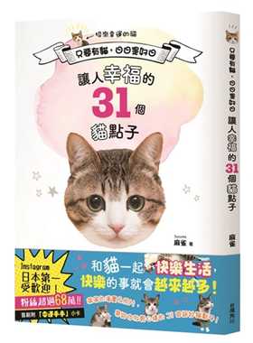 预售正版  Suzume只要有猫，日日是好日：让人幸福的31个猫点子中国台湾角川   心理励志 原版进口书