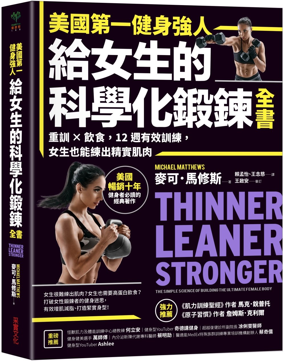 现货正版 麦可．马修斯 美国*一健身强人，给女生的科学化锻炼全书：重训×饮食，12周有效训练，女生也能练出精实肌肉 采实文化