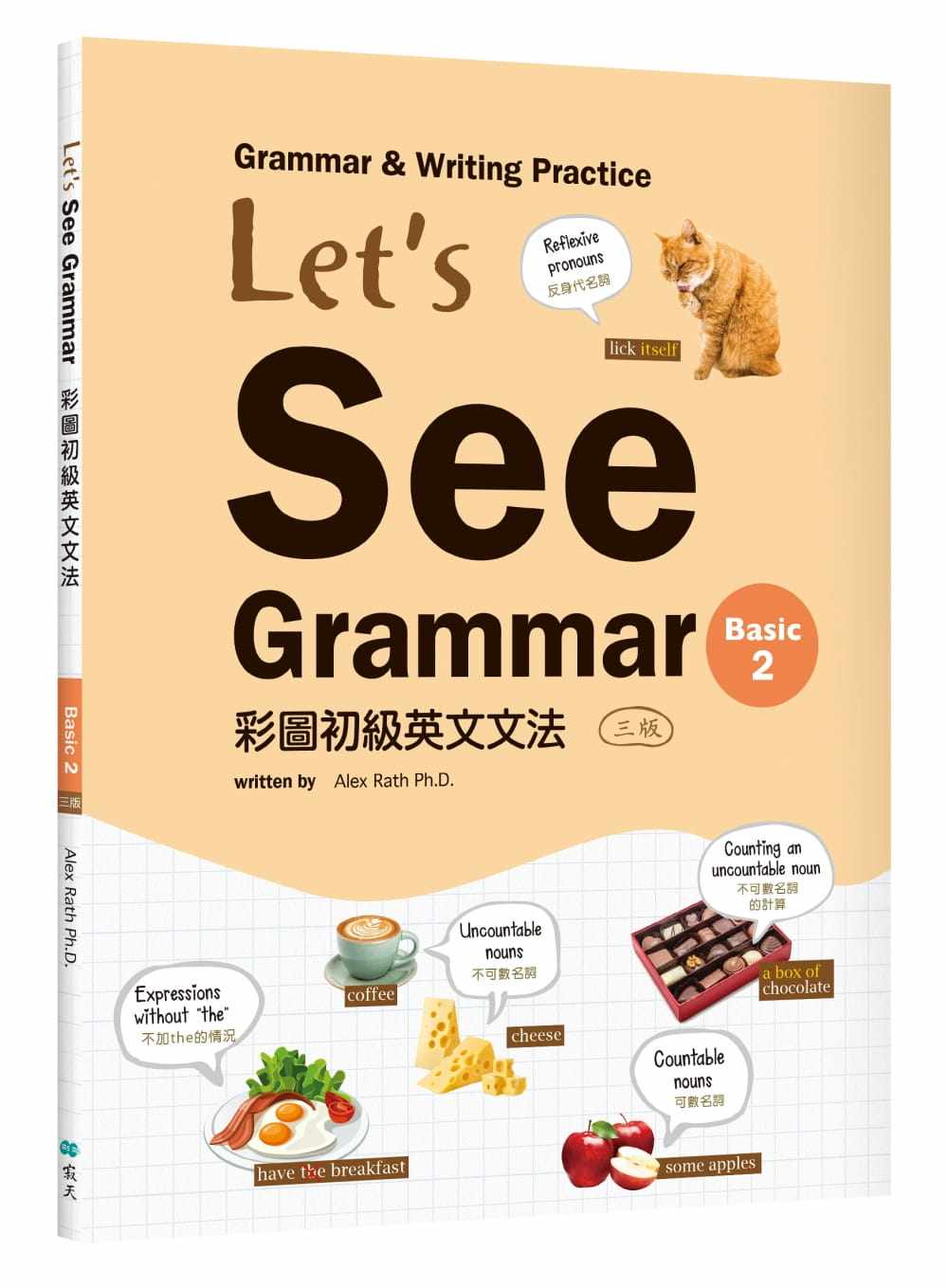 预售正版  Alex Rath Ph.D.Let’s See Grammar：彩图初级英文文法【Basic 2】（三版）（菊8K+解答别册）寂天语言学习 原版进口书