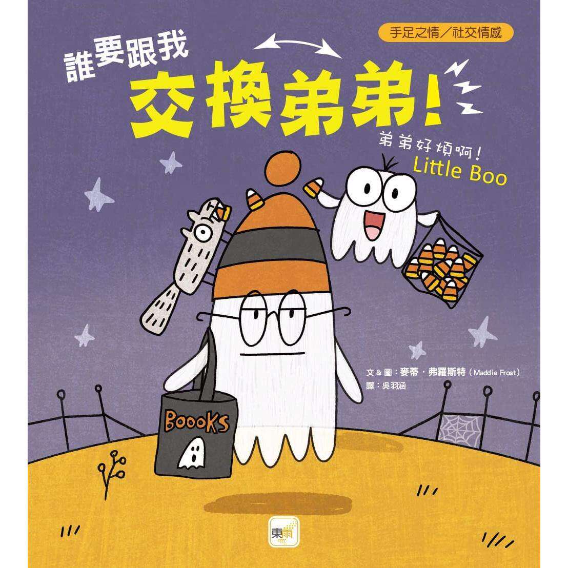 预售 【品格教育绘本：手足之情／社交情感】 谁要跟我交换弟弟！──弟弟好烦啊！ 东雨文化 麦蒂．弗罗斯特 港台原版