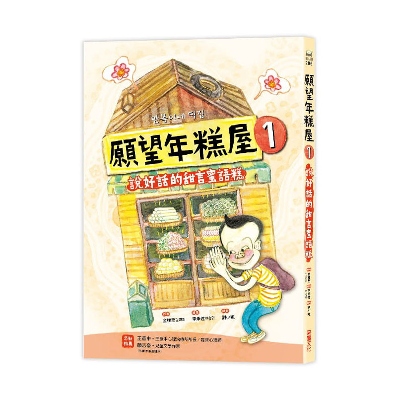 预售 金梩里 愿望年糕屋1：说好话的甜言蜜语糕 采实文化