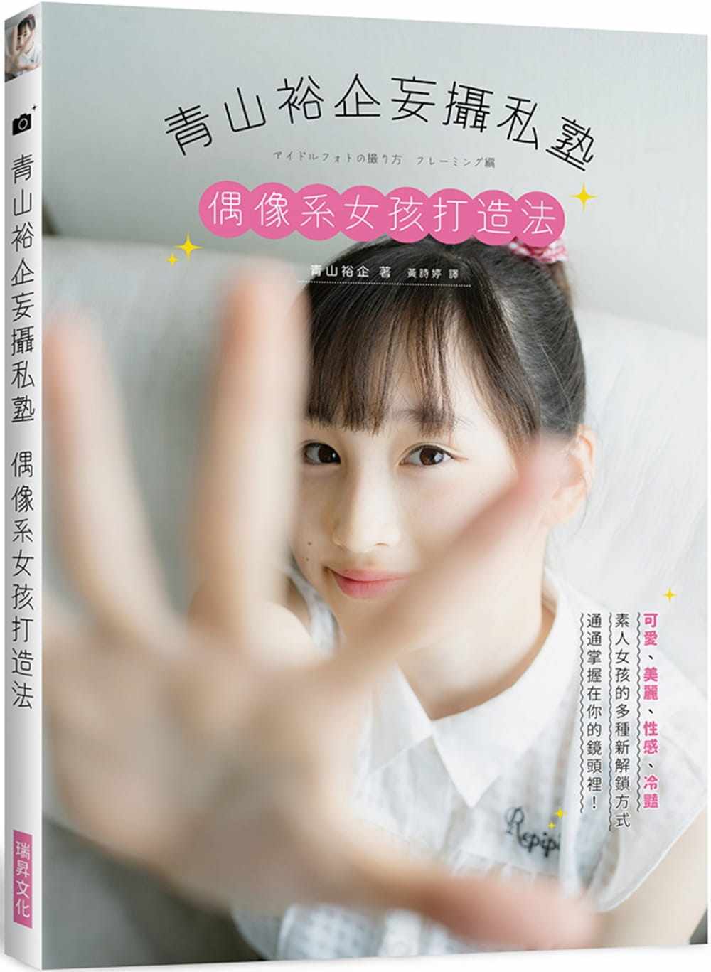 预售正版 青山裕企青山裕企妄摄私塾 偶像系女孩打造法：可爱、美丽、性感、冷艳 素人女孩的多种新解锁方式  艺术设计 原版进口书