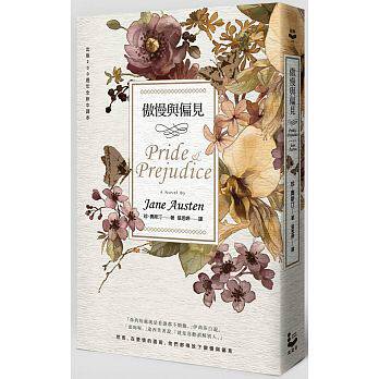 现货 傲慢与偏见 200周年经典重译纪念版 Pride & Prejudice 港台原版 Jane Austen 漫游者文化