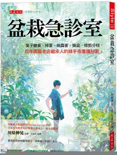 病虫害 换盆 大是文化 盆栽急诊室：叶子变黄 川原伸晃 绿手指养护秘笈 掉叶 百年园艺老店继承人 现货 修剪分枝