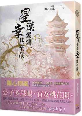 预售 关心则乱 星汉灿烂，幸甚至哉 二 知翎文化
