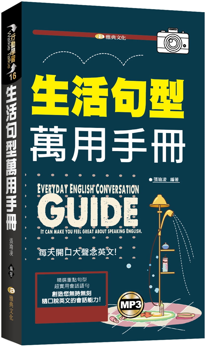预售正版 张瑜凌生活句型万用手册(附mp3)雅典文化  语言学习 原版进口书