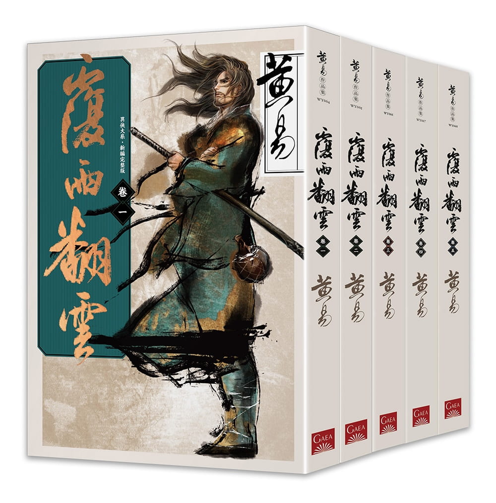 预售正版 覆雨翻云 卷一～卷五(新编完整版) 盖亚 原版进口书 文学小说