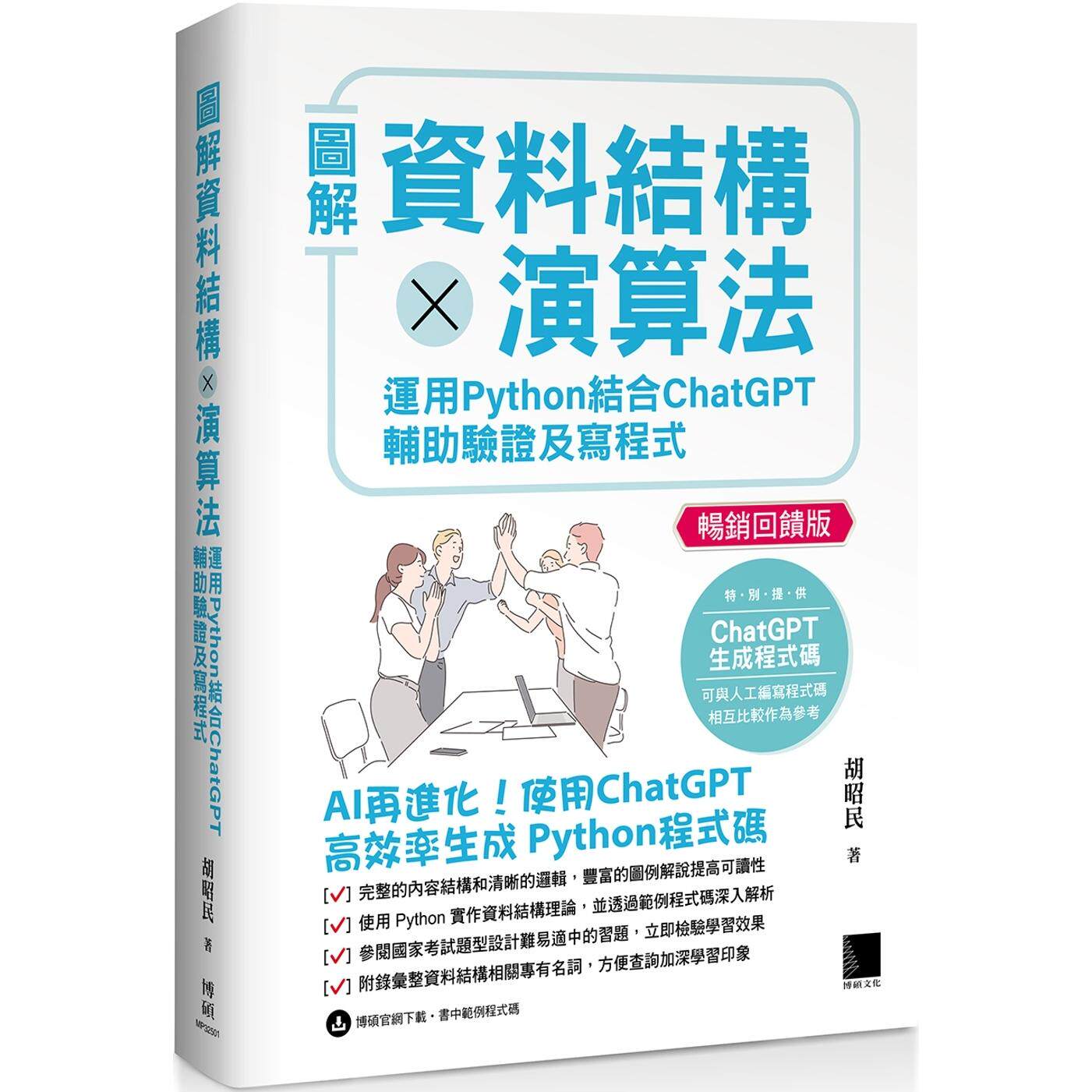 预售预售 图解资料结构 × 演算法：运用 Python 结合 ChatGPT 辅助验证及写程式(畅销回馈版) 博硕 胡昭民