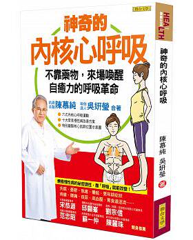 预售正版 原版进口图书 神奇的内核心呼吸 陈慕纯  吴妍莹 联合文学 医疗保健
