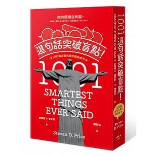 预售正版  这句话突破盲点！1001条古圣先贤的脱鲁金句枫树林17心理励志 原版进口书