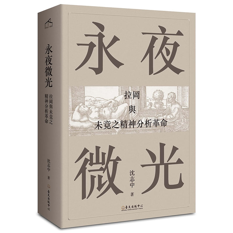 现货正版 原版进口图书 沈志中永夜微光：拉冈与未竟之精神分析革命人文史地