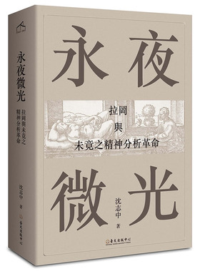 现货正版 原版进口图书 沈志中永夜微光：拉冈与未竟之精神分析革命人文史地