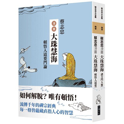 现货 蔡志忠漫画大珠慧海【2册合售】：顿悟入道要门论 诸方门人参问语录 大块文化 蔡志忠