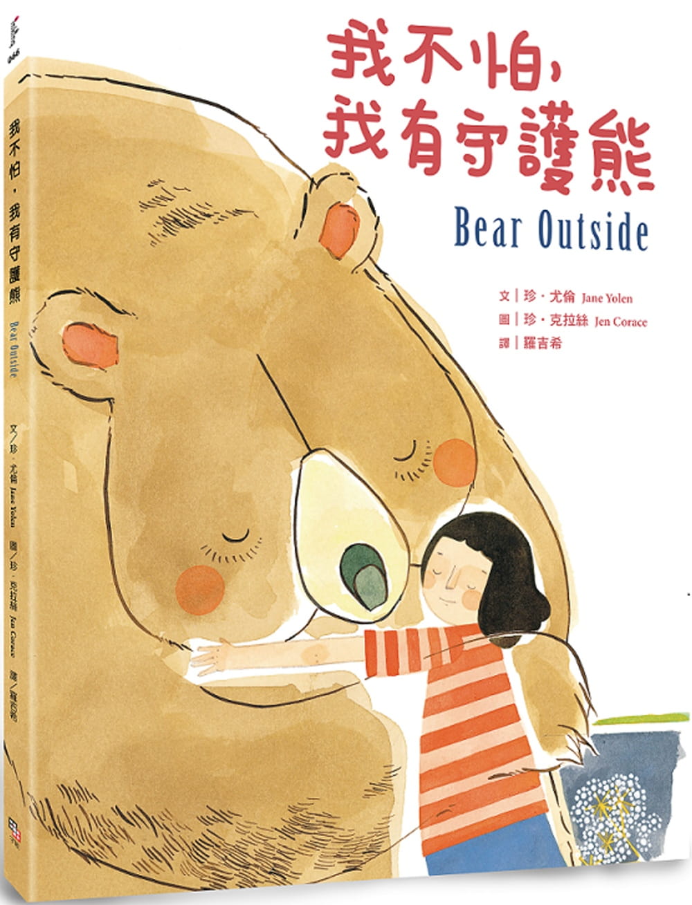 预售正版  珍．尤伦我不怕 ，我有守护熊字亩文化童书 青少年文学 原版进口书