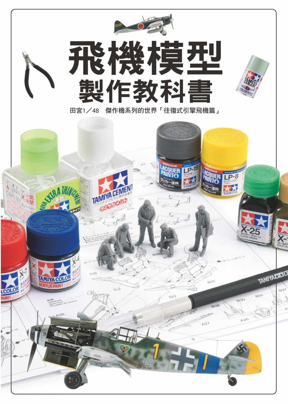 预售正版 Hobby Japan飞机模型制作教科书 田宫1/48杰作机系列的世界「往复式引擎飞机篇」北星 生活风格 原版进口书图片