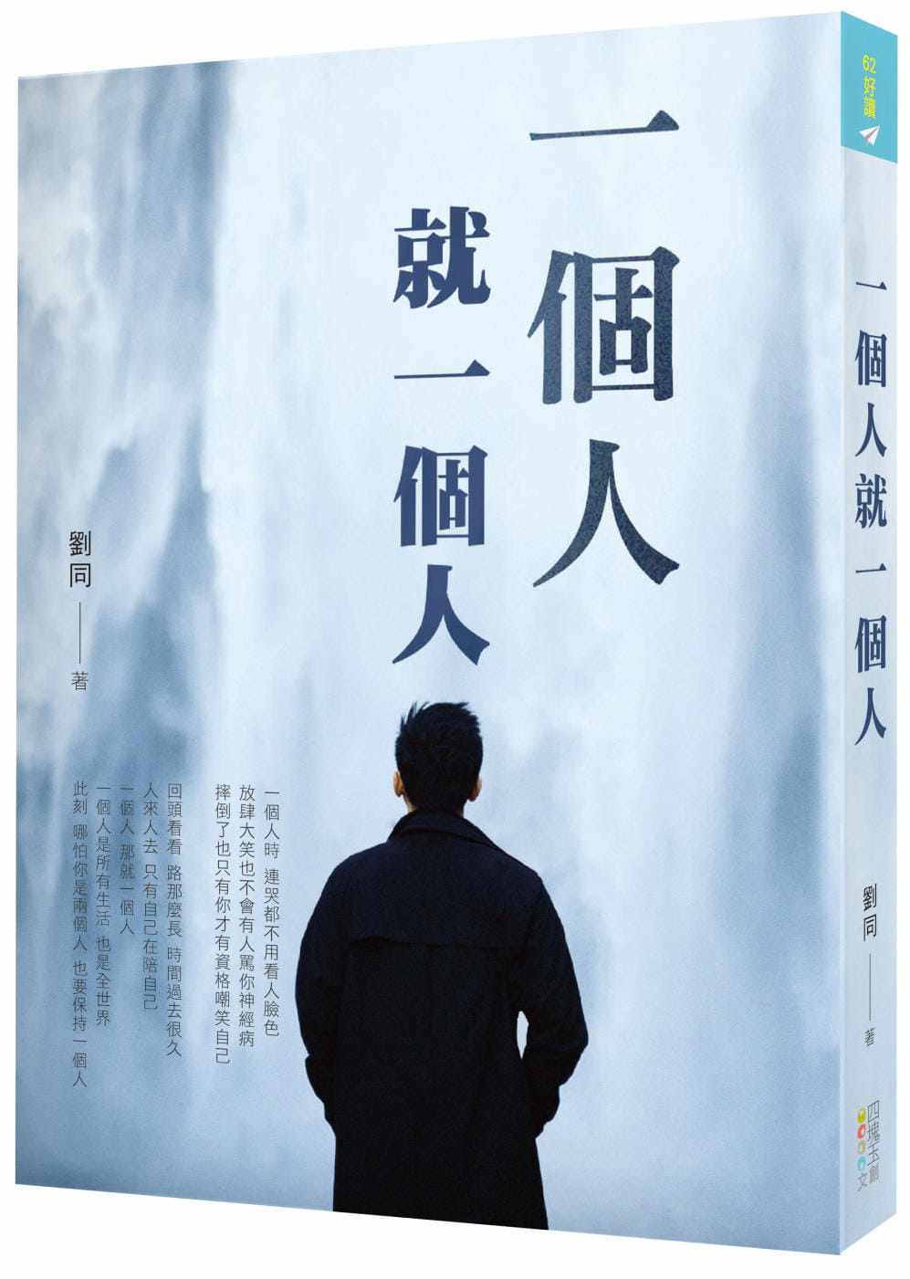 预售正版 刘同 一个人就一个人 四块玉文创  原版进口书