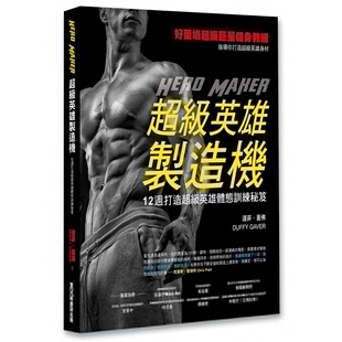 原版 医疗保健 进口书 杜菲盖佛超级英雄制造机─12周打造超级英雄体态训练秘籍莫克文化 预售正版