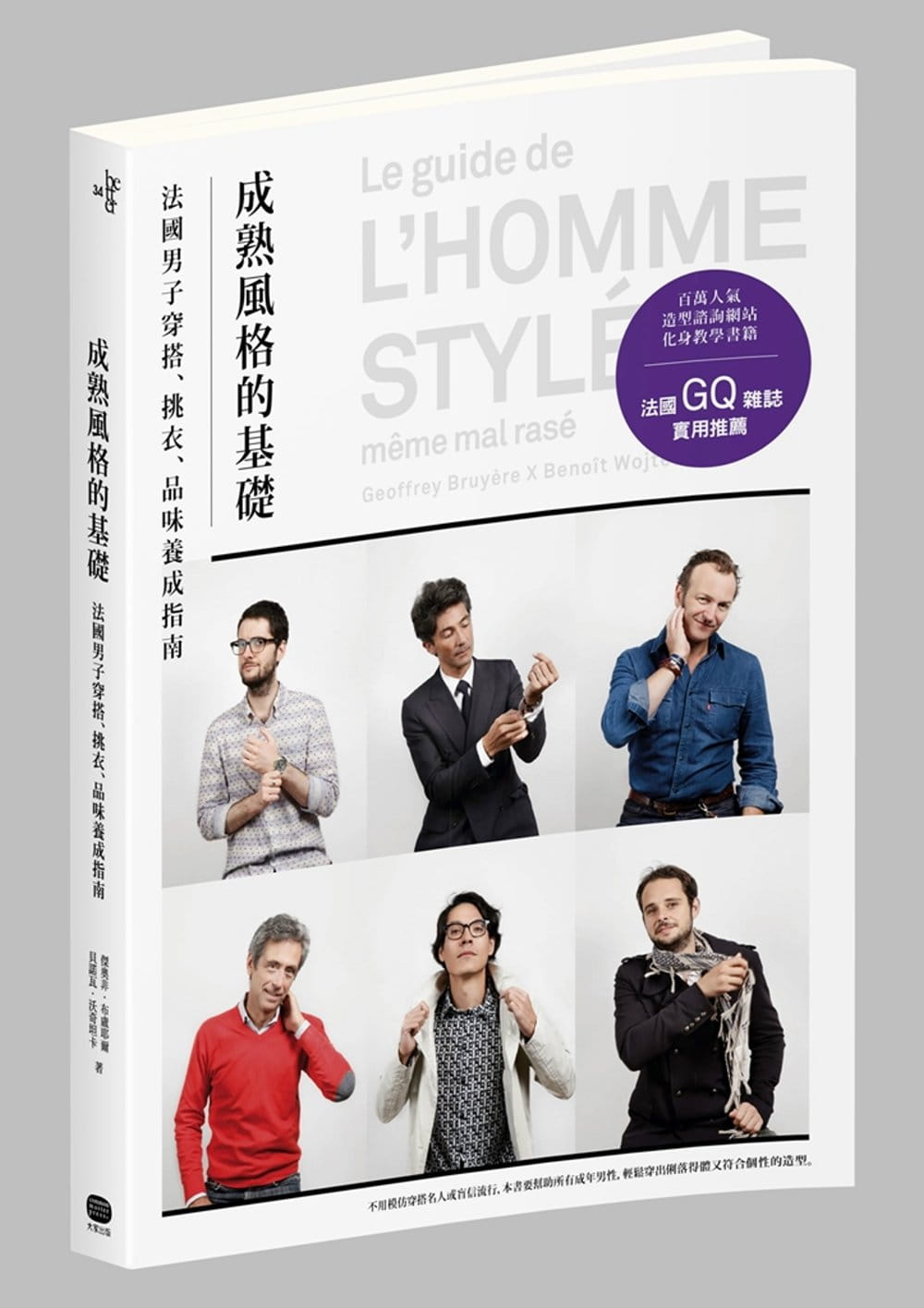 预售正版 成熟风格的基础法国男子穿搭、选衣、品味养成指南  大家 生活风格 原版进口书