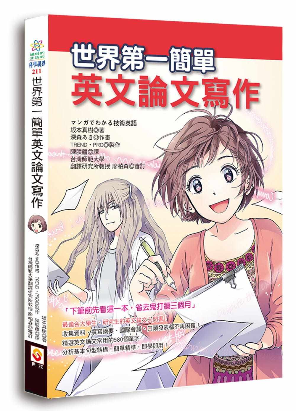 预售正版  阪本真树《世界第一简单 英文论文写作》世茂  语言学习