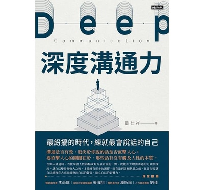 预售正版  深度沟通力zui纷扰的时代 练就zui会说话的自己商业理财 原版进口书