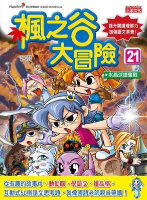 预售正版  宋道树枫之谷大冒险21：水晶球抢夺战三采  童书 青少年文学 原版进口书