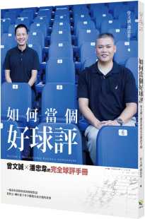 原版 完全球评手册好读生活风格 进口书 曾文诚如何当个好球评曾文诚×潘忠韦 预售正版