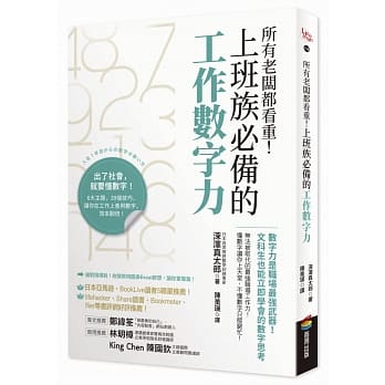 预售正版深泽真太郎所有老板都看重！上班族的工作数字力：数字力是职场强武器！商业理财原版进口书