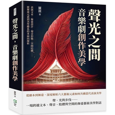 预售 声光之间，音乐剧创作美学：表演文本、舞台设计、声音形态、空间结构……从舞台元素到美学体系的多面向探析 崧烨文化 罗薇
