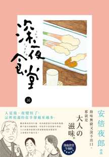 新经典 文化 预售正版 原版 深夜食堂 文学小说 进口书 安倍夜郎