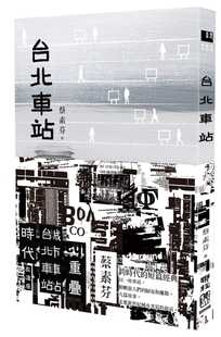 蔡素芬台北车站 原版 时代书封版 公司 进口书 联经出版 预售正版