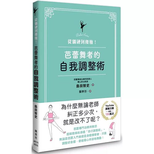 预售 从僵硬到优雅！芭蕾舞者的自我调整术 枫叶社文化 岛田智史