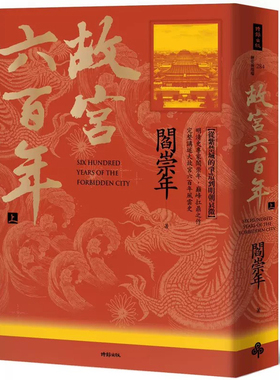 预售正版 阎崇年 故宫六百年（上）：从紫禁城的肇造到明朝衰微 时报出版  原版进口书