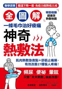 神奇热敷法一条毛巾治好酸痛 「高体温」让你年轻10岁 医学证实 预售正版 原版 全图解 体温下降一度 进口书 吉田始史