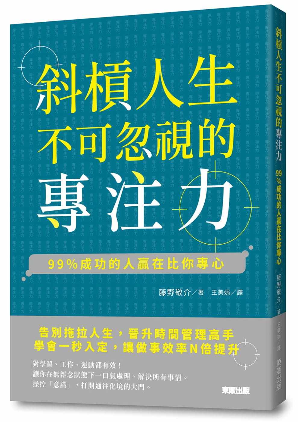 现货正版 藤野敬介斜杠人生不可忽视的专注力99%成功的人赢在比你专心