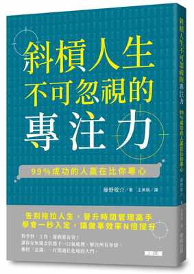 现货正版 藤野敬介斜杠人生不可忽视的专注力99％成功的人赢在比你专心中国台湾东贩  原版进口书