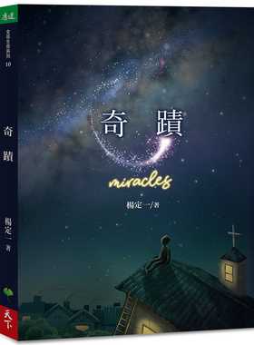 现货 奇迹 Miracles 港台原版 杨定一 天下生活 心灵成长 短篇故事 心理励志