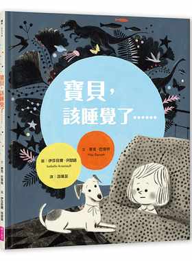 预售正版  麦克．巴奈特宝贝 该睡觉了……亲子天下童书 青少年文学 原版进口书