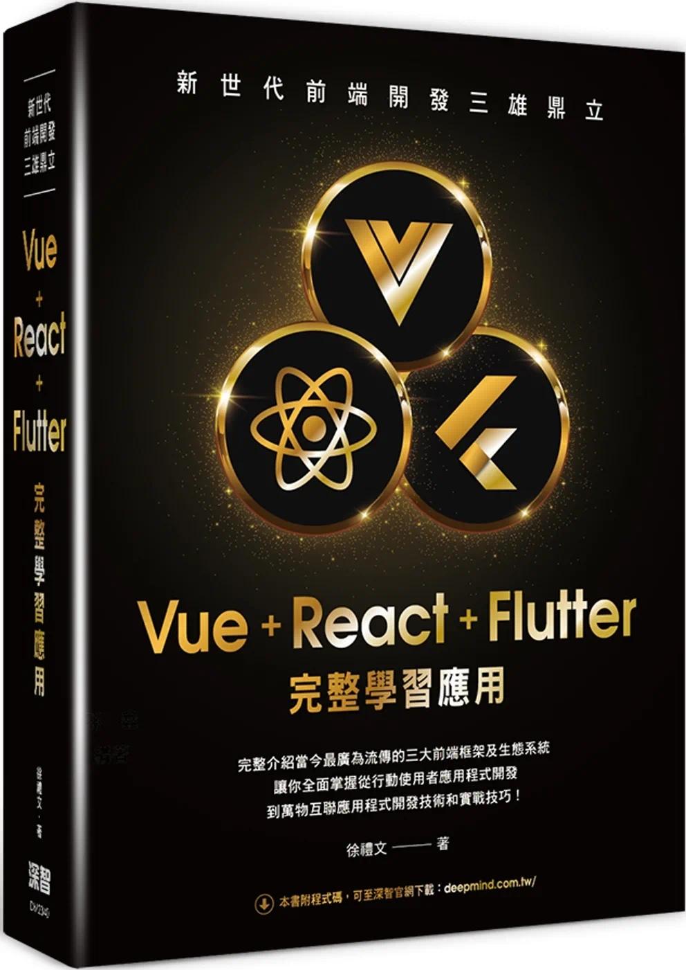 预售 新世代前端开发三雄鼎立 - Vue+React+Flutter完整学习应用 深智数位 徐礼文 书籍/杂志/报纸 科普读物/自然科学/技术类原版书 原图主图