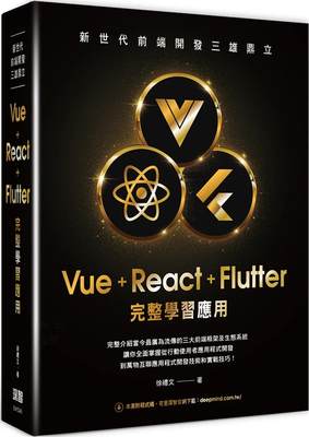 预售 新世代前端开发三雄鼎立 - Vue+React+Flutter完整学习应用 深智数位 徐礼文