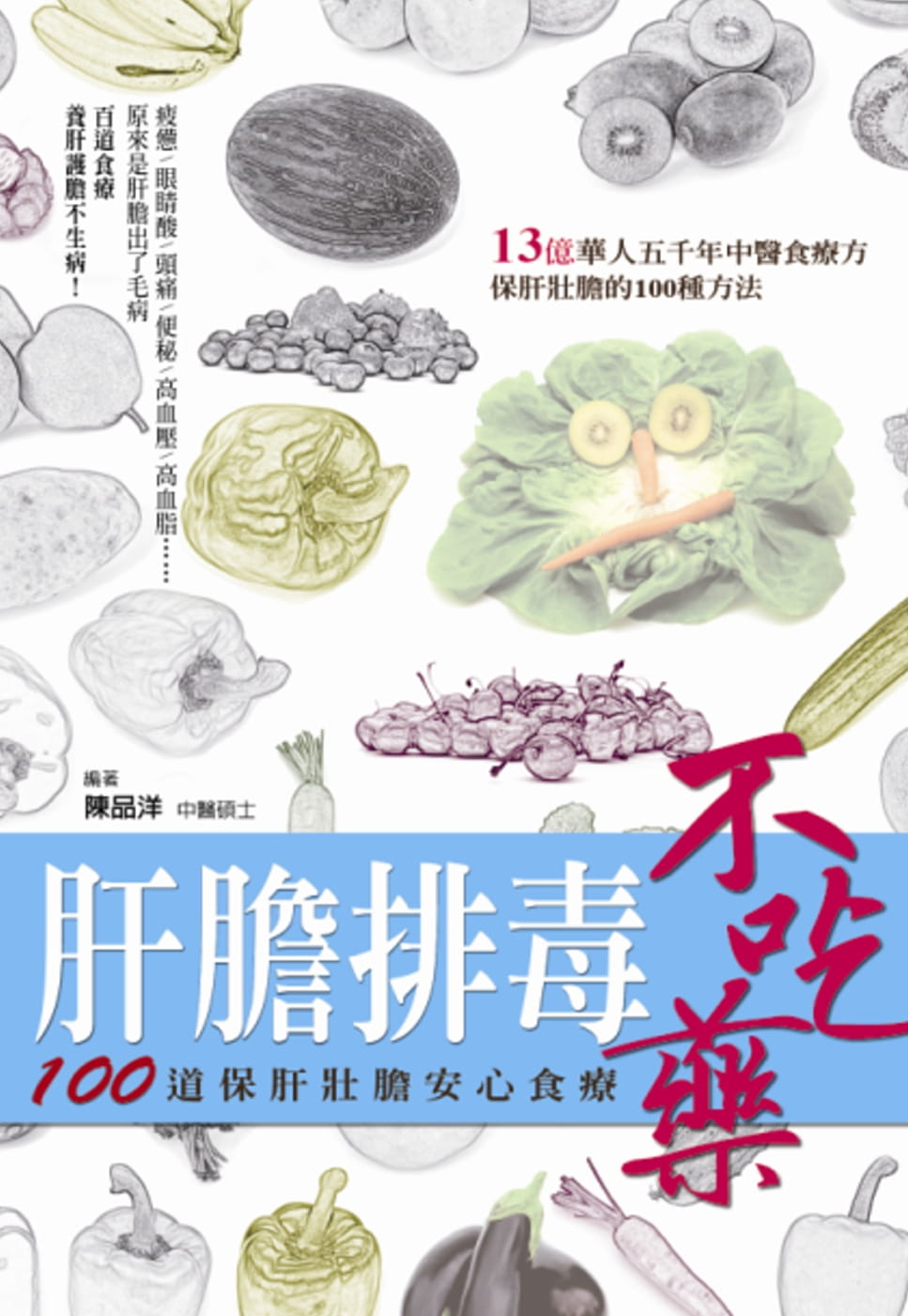 预售正版  陈品洋肝胆排毒不吃药100道保肝壮胆安心食疗博思智库医疗保健 原版进口书
