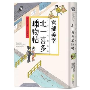 独步文化 北一喜多捕物帖 现货正版 宫部美幸