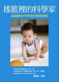 预售正版  台版 摇篮里的科学家认识婴幼儿早期的学习历程亲子教养 原版进口书