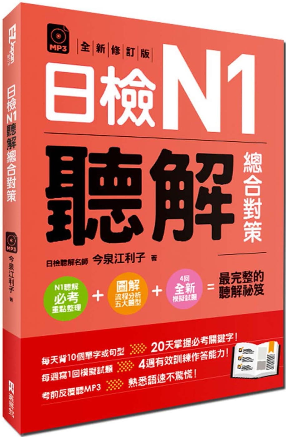 预售正版日检N1听解总合对策（全新修订版）附3回全新模拟试题＋1回实战模拟试题别册＋1MP3语言学习原版进口书