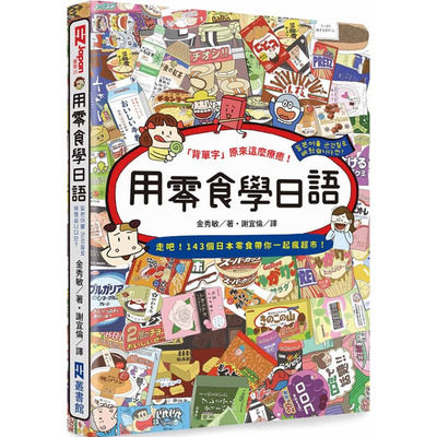 现货正版  金秀敏用零食学日语EZ丛书馆语言学习 原版进口书