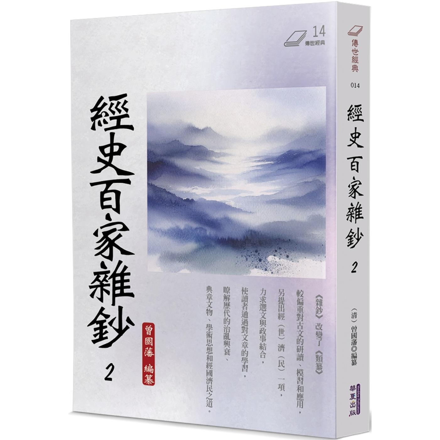 预售 经史百家杂钞(2) 华夏出版有限公司 曾国藩