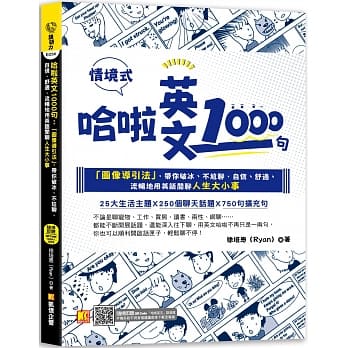 预售正版徐培恩哈啦英文1000句：「图像导引法」，带你破冰、不尬聊，自信、舒适、流畅地用英语闲聊人生大小事（随扫即听「哈