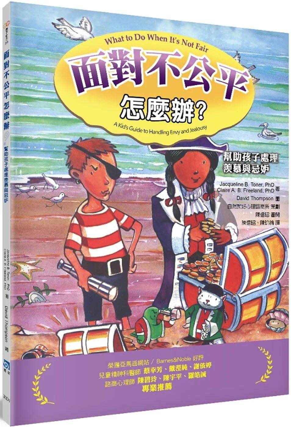 预售 面对不公平怎么办?:帮助孩子处理羡慕与忌妒(2版) 书泉 Jacqueline B. Toner