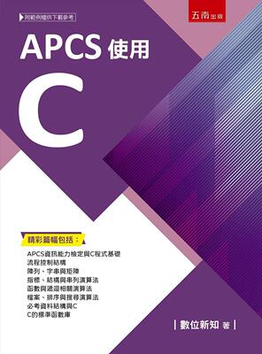 预售 APCS使用C 五南 数位新知